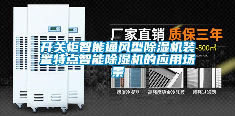 開(kāi)關(guān)柜智能通風(fēng)型除濕機(jī)裝置特點(diǎn)智能除濕機(jī)的應(yīng)用場(chǎng)景