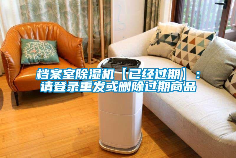 檔案室除濕機【已經過期】:請登錄重發或刪除過期商品