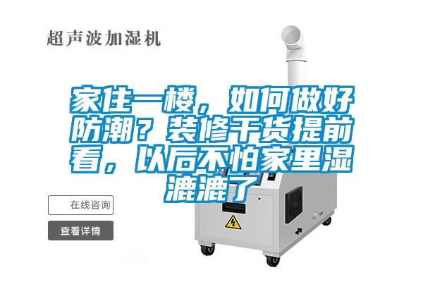 家住一樓，如何做好防潮？裝修干貨提前看，以后不怕家里濕漉漉了