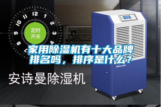 家用除濕機有十大品牌排名嗎，排序是什么？