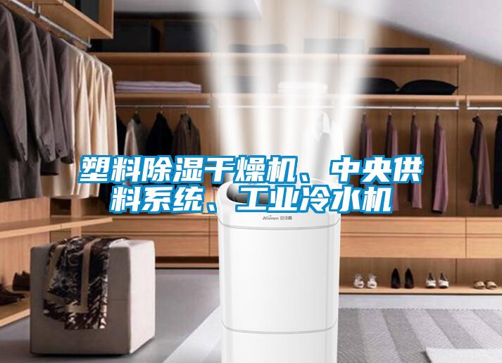 塑料除濕干燥機、中央供料系統、工業冷水機