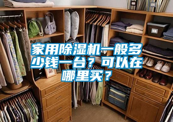 家用除濕機(jī)一般多少錢一臺?可以在哪里買?