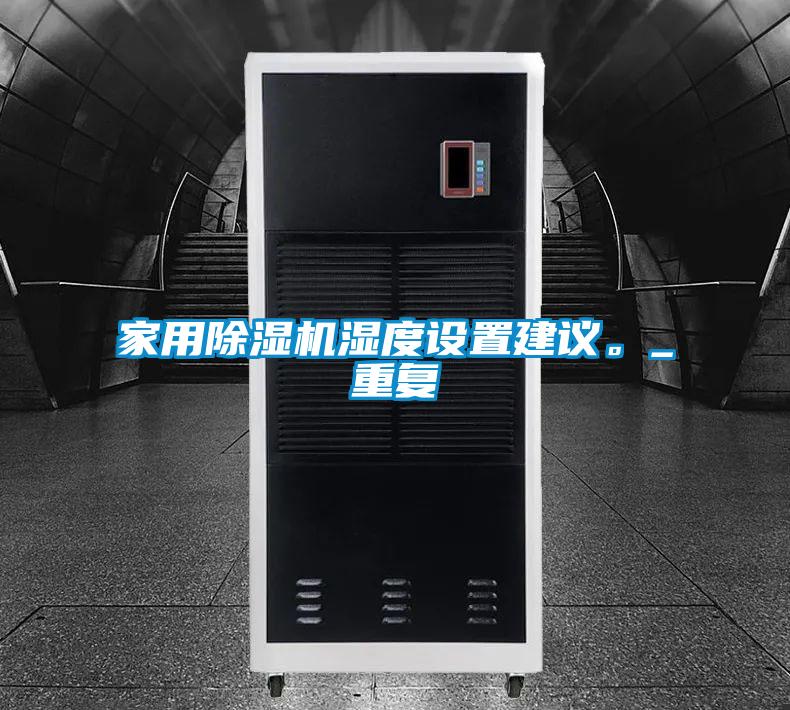 家用除濕機濕度設置建議。_重復