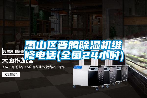 惠山區(qū)普騰除濕機(jī)維修電話(全國24小時(shí))