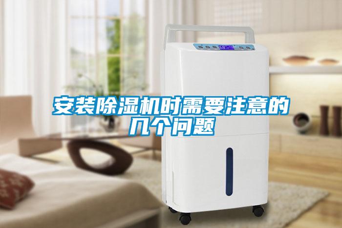 安裝除濕機(jī)時(shí)需要注意的幾個(gè)問題