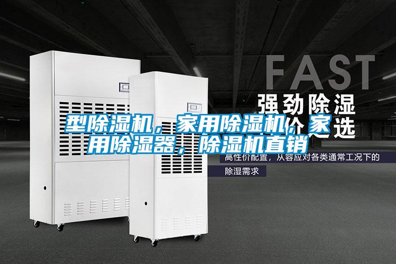 型除濕機，家用除濕機，家用除濕器，除濕機直銷