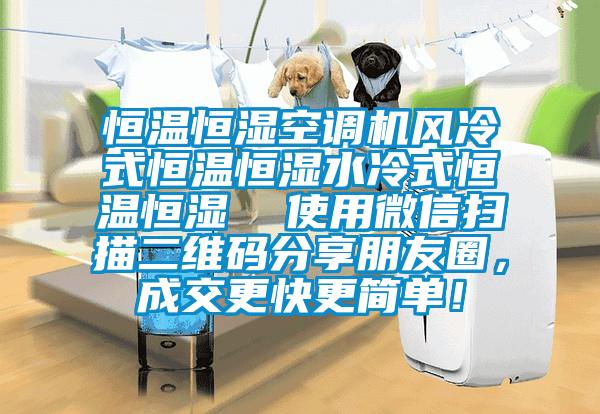 恒溫恒濕空調機風冷式恒溫恒濕水冷式恒溫恒濕  使用微信掃描二維碼分享朋友圈，成交更快更簡單！