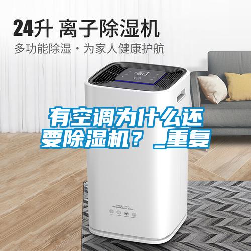 有空調為什么還要除濕機？_重復