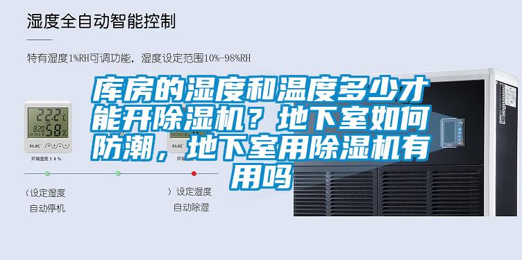 庫房的濕度和溫度多少才能開除濕機？地下室如何防潮，地下室用除濕機有用嗎