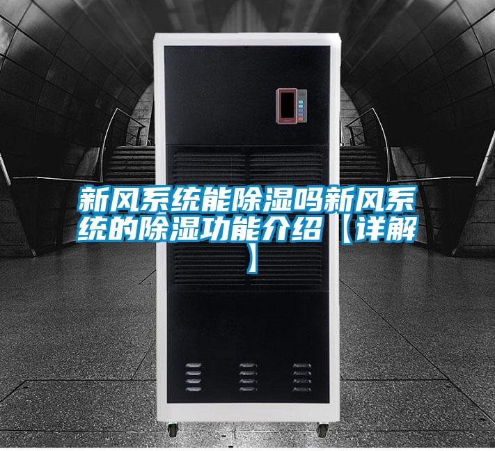 新風系統(tǒng)能除濕嗎新風系統(tǒng)的除濕功能介紹【詳解】