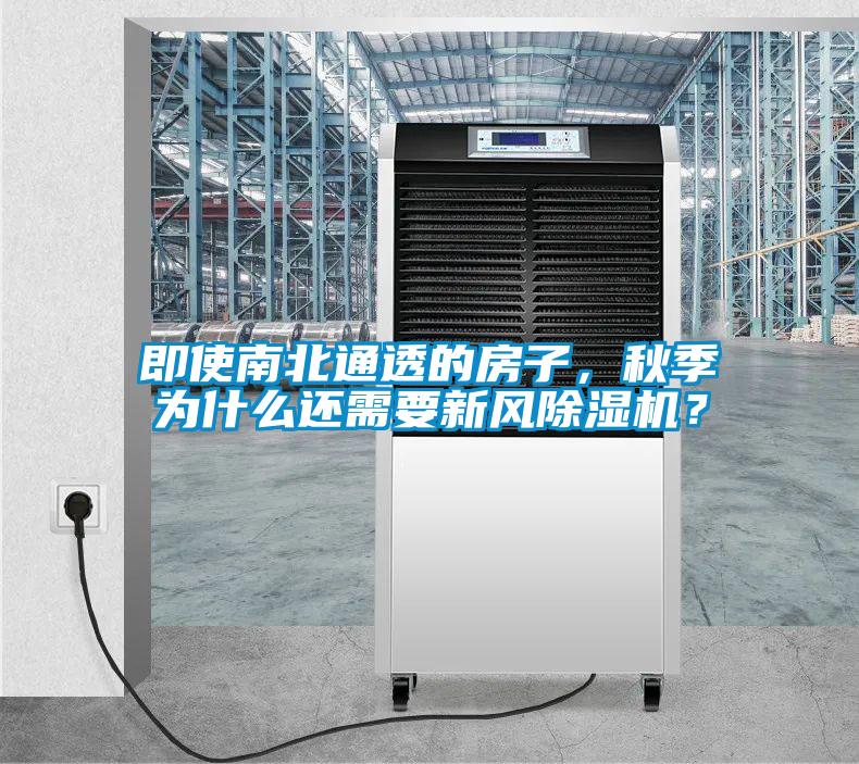 即使南北通透的房子，秋季為什么還需要新風除濕機？