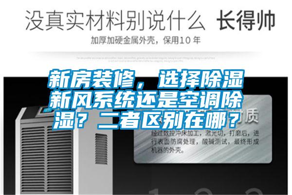 新房裝修，選擇除濕新風系統還是空調除濕？二者區別在哪？