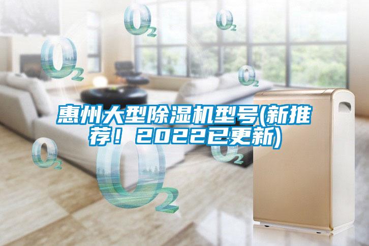惠州大型除濕機型號(新推薦！2022已更新)