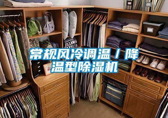 常規(guī)風冷調(diào)溫／降溫型除濕機