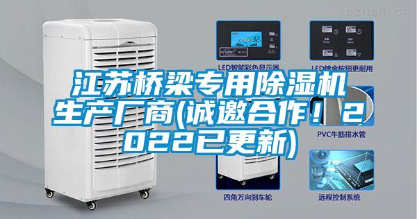 江蘇橋梁專用除濕機生產廠商(誠邀合作！2022已更新)