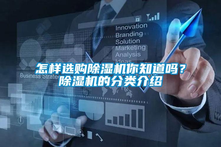 怎樣選購除濕機你知道嗎？除濕機的分類介紹