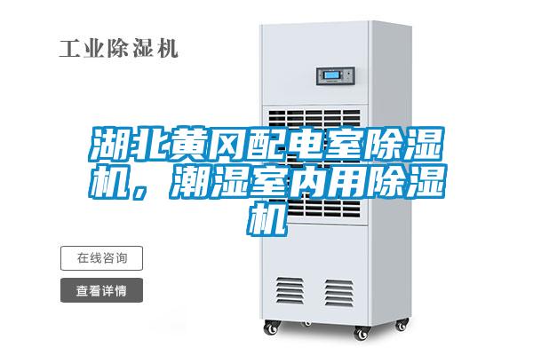 湖北黃岡配電室除濕機,潮濕室內用除濕機