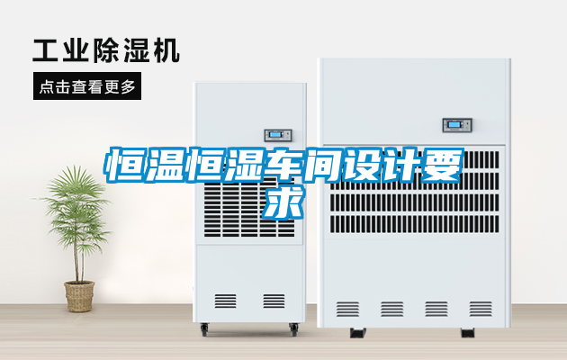 恒溫恒濕車(chē)間設(shè)計(jì)要求