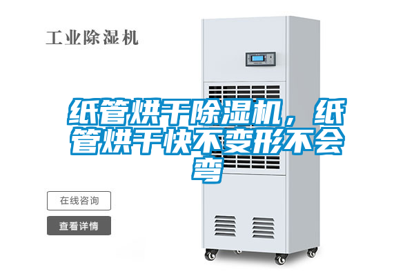 紙管烘干除濕機，紙管烘干快不變形不會彎