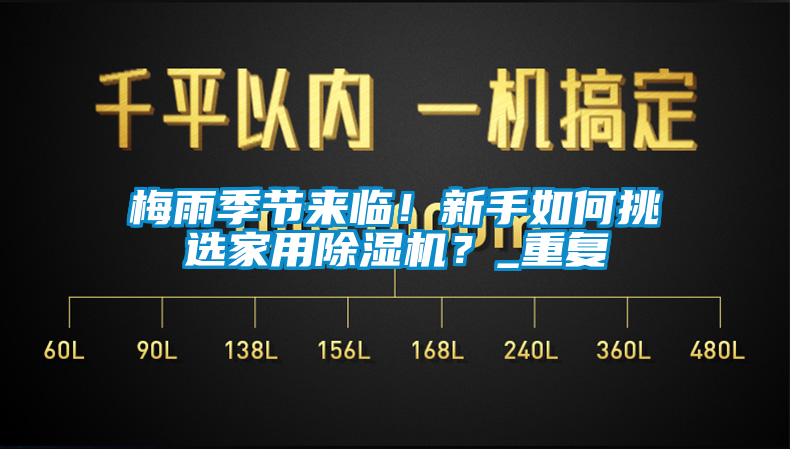 梅雨季節來臨！新手如何挑選家用除濕機？_重復