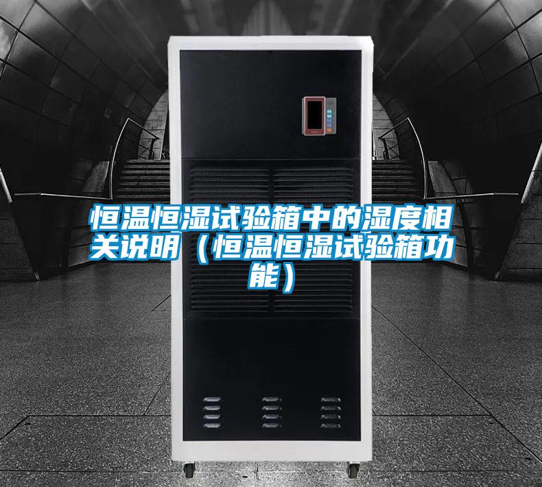 恒溫恒濕試驗箱中的濕度相關(guān)說明(恒溫恒濕試驗箱功能)