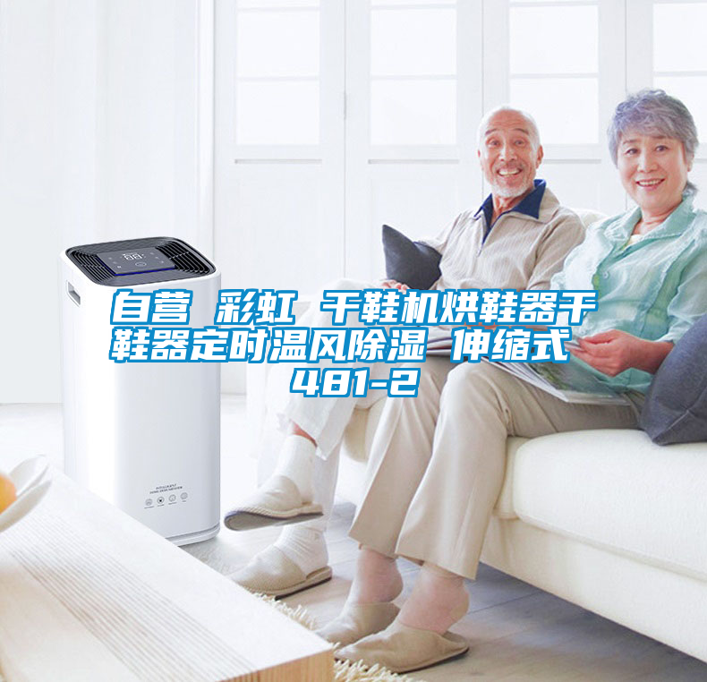 自營 彩虹 干鞋機(jī)烘鞋器干鞋器定時(shí)溫風(fēng)除濕 伸縮式 481-2