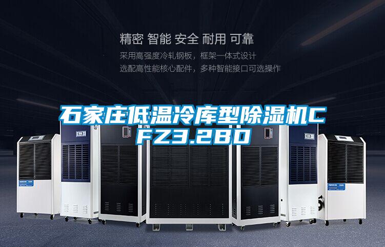 石家莊低溫冷庫型除濕機(jī)CFZ3.2BD