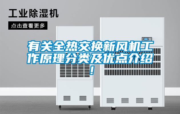 有關(guān)全熱交換新風(fēng)機(jī)工作原理分類及優(yōu)點介紹！