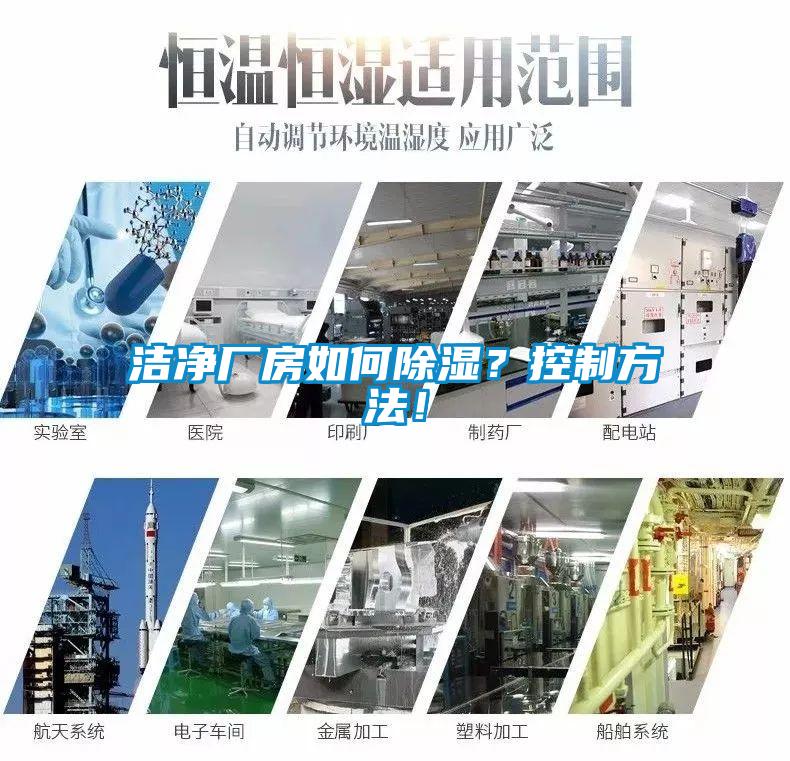 潔凈廠房如何除濕？控制方法！