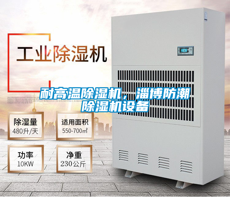 耐高溫除濕機(jī)，淄博防潮除濕機(jī)設(shè)備