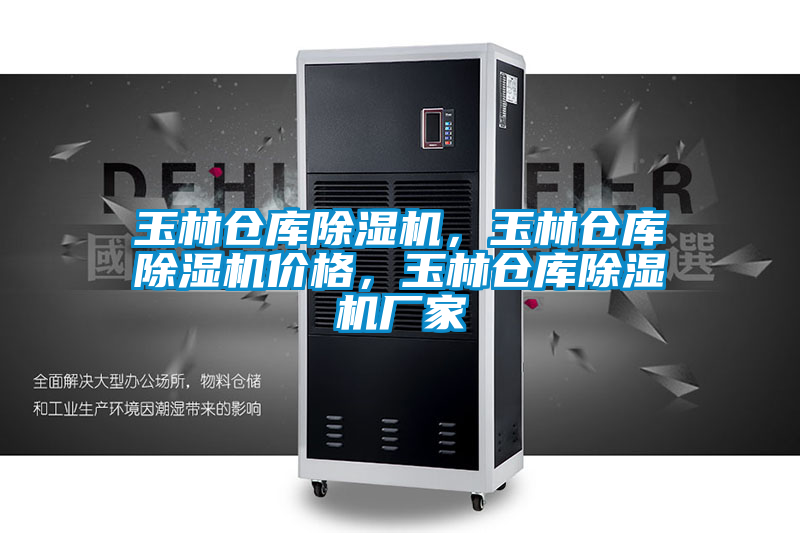 玉林倉庫除濕機，玉林倉庫除濕機價格，玉林倉庫除濕機廠家