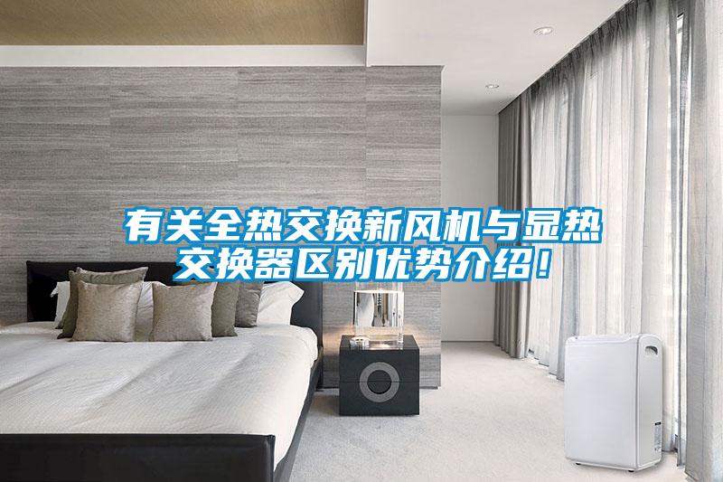 有關全熱交換新風機與顯熱交換器區(qū)別優(yōu)勢介紹！
