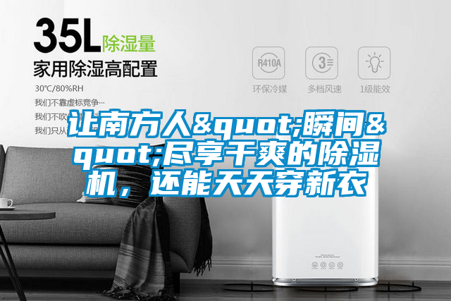讓南方人"瞬間"盡享干爽的除濕機，還能天天穿新衣