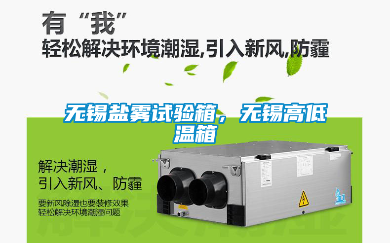 無錫鹽霧試驗箱，無錫高低溫箱