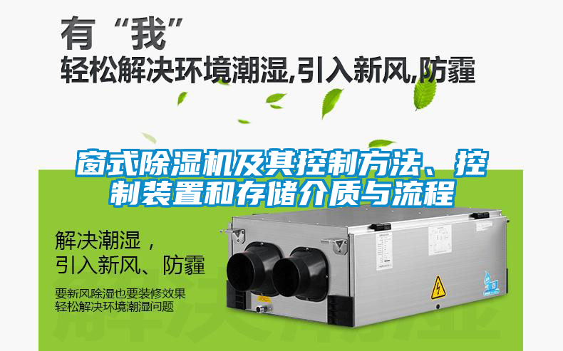 窗式除濕機及其控制方法、控制裝置和存儲介質(zhì)與流程