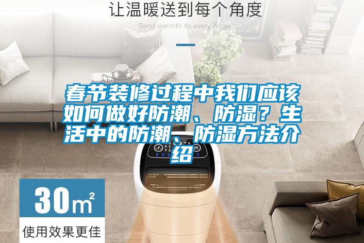 春節裝修過程中我們應該如何做好防潮、防濕？生活中的防潮、防濕方法介紹