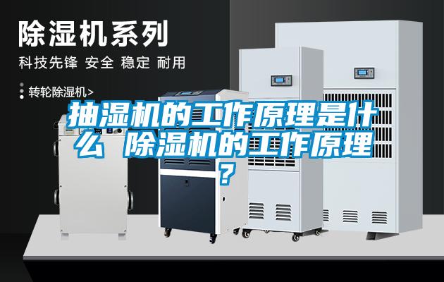 抽濕機(jī)的工作原理是什么 除濕機(jī)的工作原理？