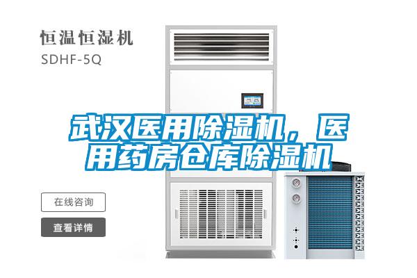 武漢醫(yī)用除濕機(jī)，醫(yī)用藥房倉庫除濕機(jī)