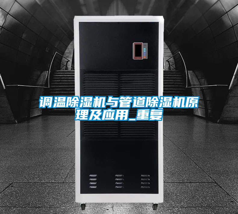調(diào)溫除濕機與管道除濕機原理及應(yīng)用_重復(fù)