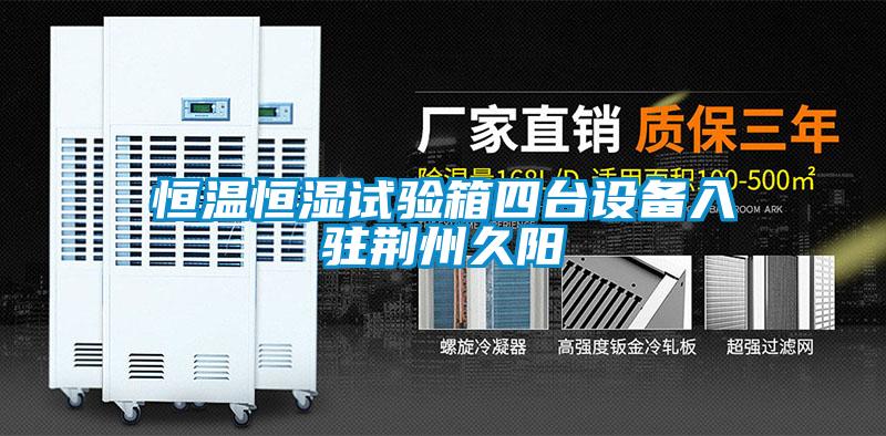 恒溫恒濕試驗(yàn)箱四臺(tái)設(shè)備入駐荊州久陽
