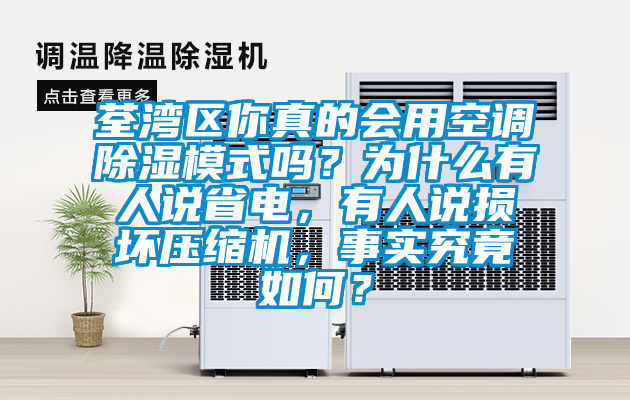荃灣區(qū)你真的會(huì)用空調(diào)除濕模式嗎？為什么有人說(shuō)省電，有人說(shuō)損壞壓縮機(jī)，事實(shí)究竟如何？