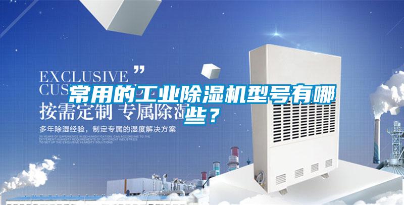 常用的工業除濕機型號有哪些？