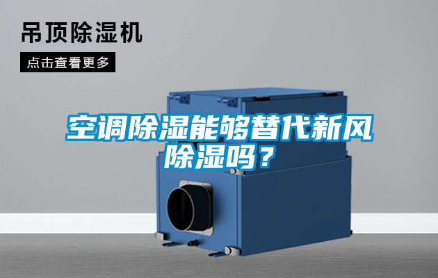 空調除濕能夠替代新風除濕嗎？