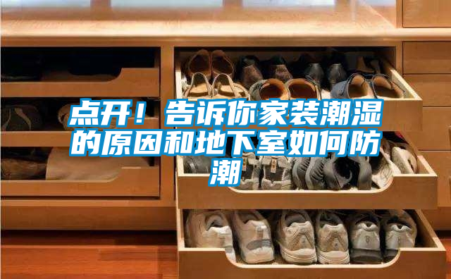 點開！告訴你家裝潮濕的原因和地下室如何防潮