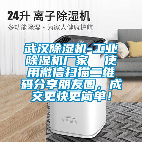 武漢除濕機(jī)-工業(yè)除濕機(jī)廠家  使用微信掃描二維碼分享朋友圈，成交更快更簡單！