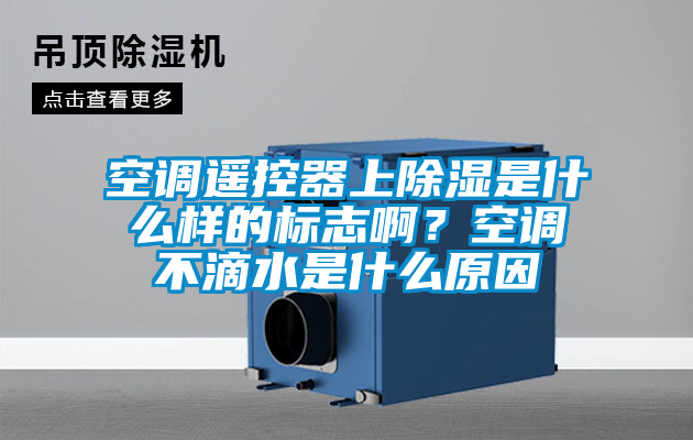 空調遙控器上除濕是什么樣的標志啊？空調不滴水是什么原因