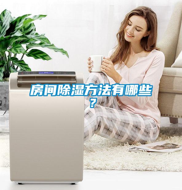 房間除濕方法有哪些？