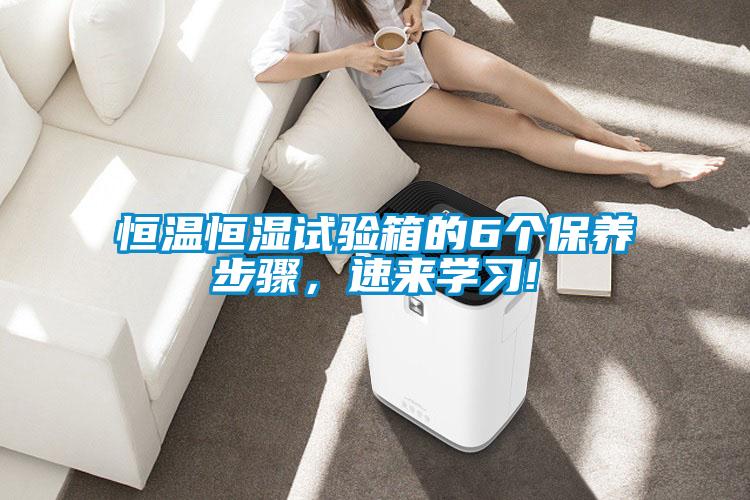 恒溫恒濕試驗箱的6個保養步驟，速來學習!