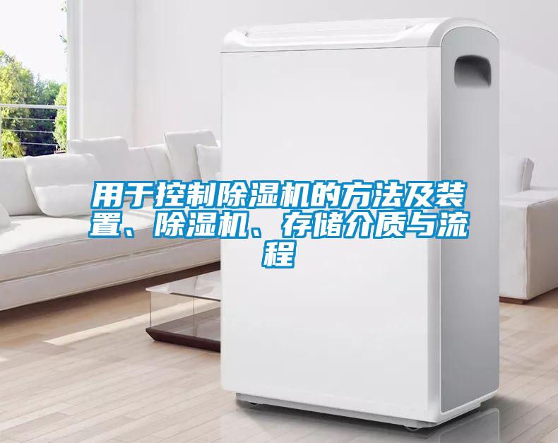 用于控制除濕機(jī)的方法及裝置、除濕機(jī)、存儲(chǔ)介質(zhì)與流程