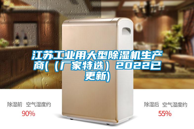 江蘇工業(yè)用大型除濕機生產(chǎn)商((廠家特選)2022已更新)